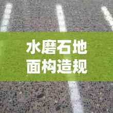 水磨石地面构造规范详解,打造优质地面的必备指南