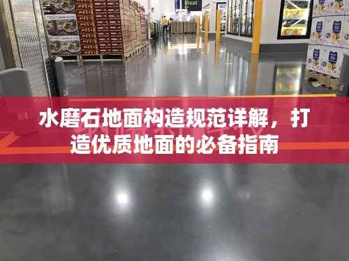 水磨石地面构造规范详解,打造优质地面的必备指南