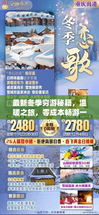 最新冬季穷游秘籍,温暖之旅,零成本畅游一冬