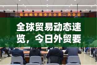 全球贸易动态速览,今日外贸要闻概览与最新报道分析