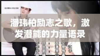 潘玮柏励志之歌，激发潜能的力量语录，振奋心灵！