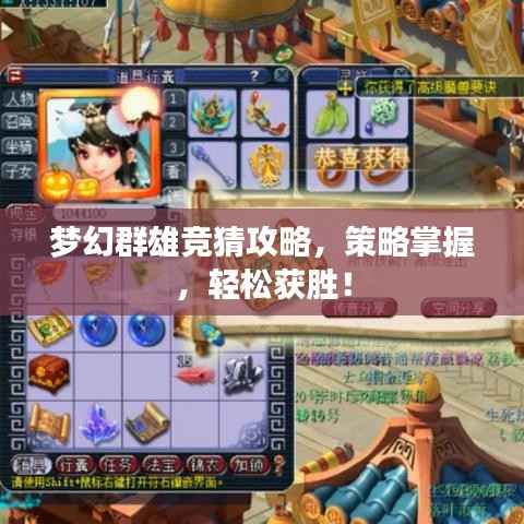 梦幻群雄竞猜攻略，策略掌握，轻松获胜！