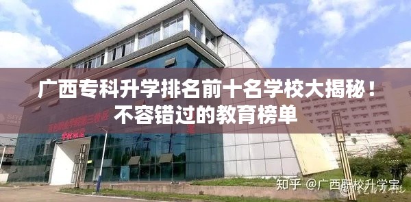 广西专科升学排名前十名学校大揭秘！不容错过的教育榜单