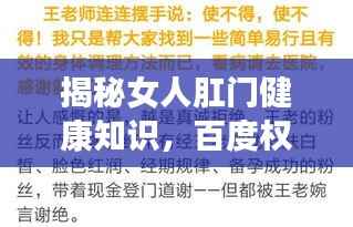 揭秘女人肛门健康知识，百度权威收录，你不可不知的秘密