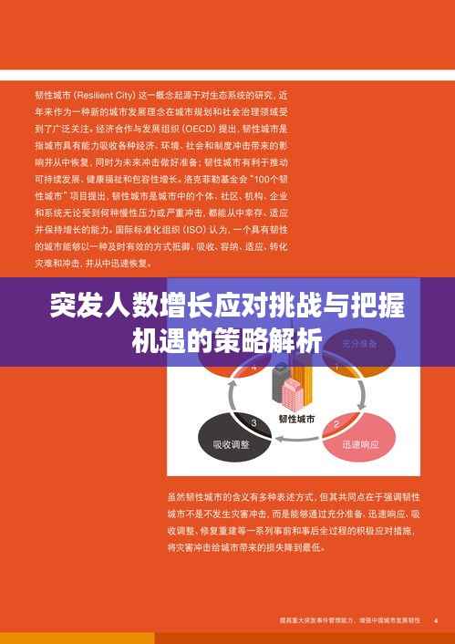 突发人数增长应对挑战与把握机遇的策略解析