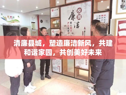 清廉县城，塑造廉洁新风，共建和谐家园，共创美好未来