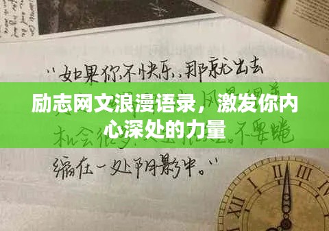 励志网文浪漫语录，激发你内心深处的力量