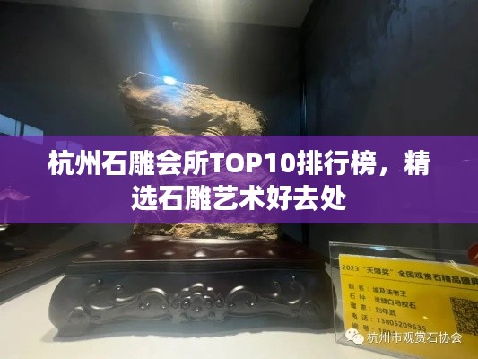 杭州石雕会所TOP10排行榜,精选石雕艺术好去处