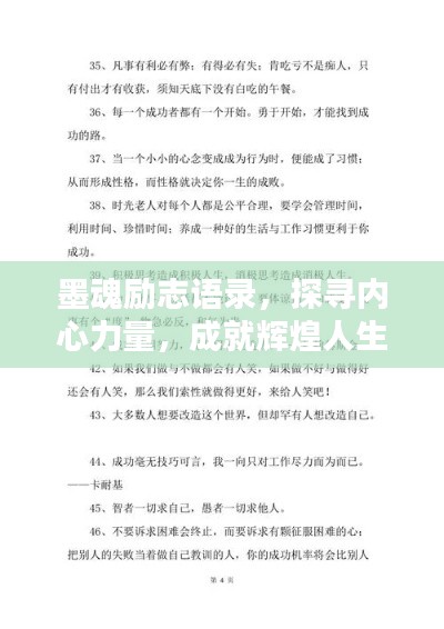 墨魂励志语录，探寻内心力量，成就辉煌人生