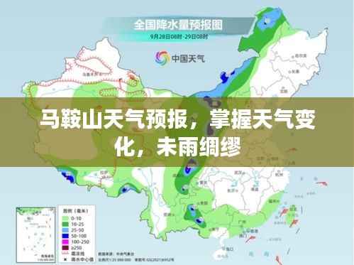 马鞍山天气预报,掌握天气变化,未雨绸缪