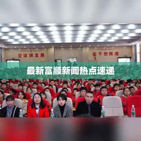 最新富顺新闻热点速递