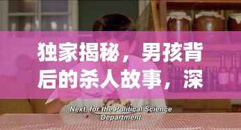 独家揭秘,男孩背后的杀人故事,深藏怎样的情感纠葛?