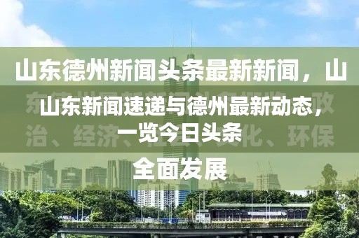 山东新闻速递与德州最新动态,一览今日头条