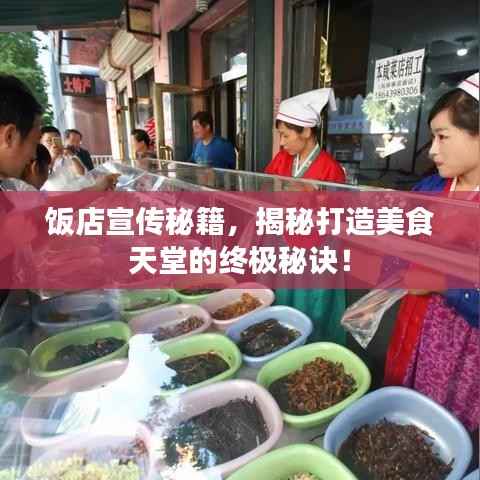 饭店宣传秘籍，揭秘打造美食天堂的终极秘诀！