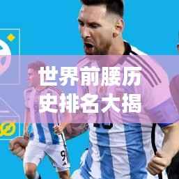 世界前腰历史排名大揭秘!