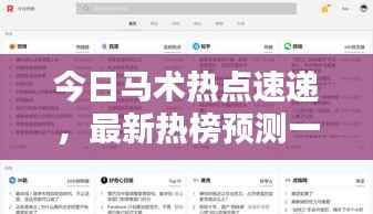 今日马术热点速递，最新热榜预测一网打尽