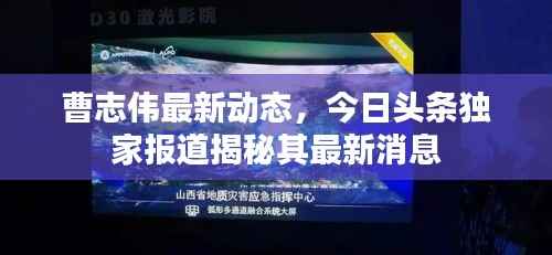 曹志伟最新动态，今日头条独家报道揭秘其最新消息
