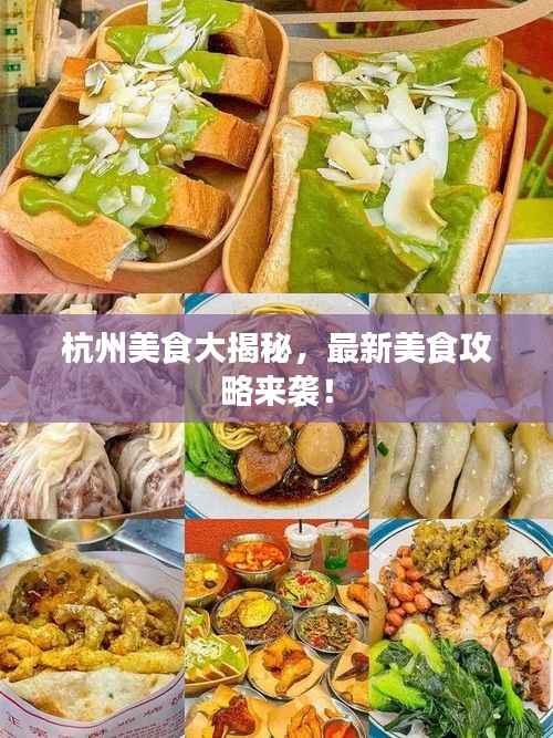 杭州美食大揭秘,最新美食攻略来袭!