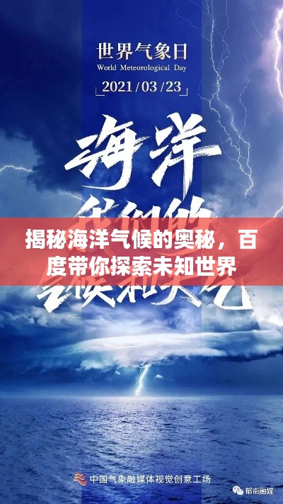 揭秘海洋气候的奥秘，百度带你探索未知世界