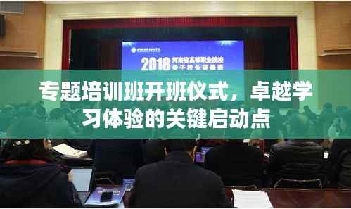 专题培训班开班仪式，卓越学习体验的关键启动点