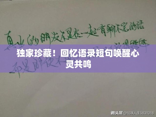 独家珍藏！回忆语录短句唤醒心灵共鸣