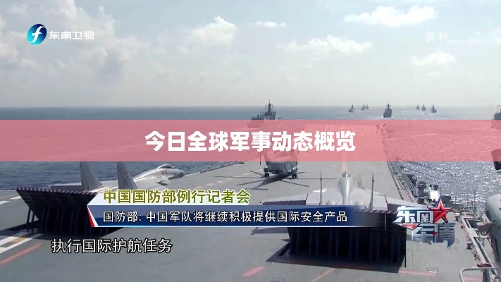 今日全球军事动态概览