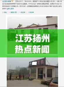 江苏扬州热点新闻一览，微博热议城市最新动态速递