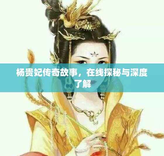 杨贵妃传奇故事，在线探秘与深度了解
