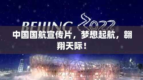 中国国航宣传片,梦想起航,翱翔天际!