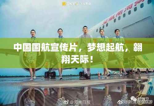 中国国航宣传片,梦想起航,翱翔天际!