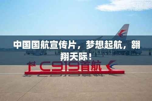 中国国航宣传片,梦想起航,翱翔天际!