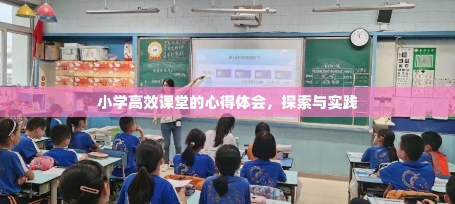 小学高效课堂的心得体会，探索与实践