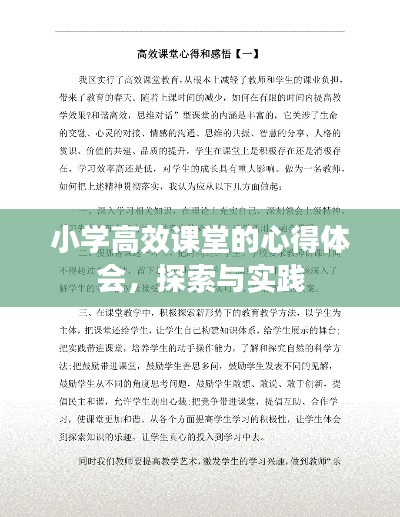 小学高效课堂的心得体会,探索与实践