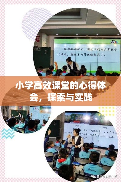 小学高效课堂的心得体会,探索与实践