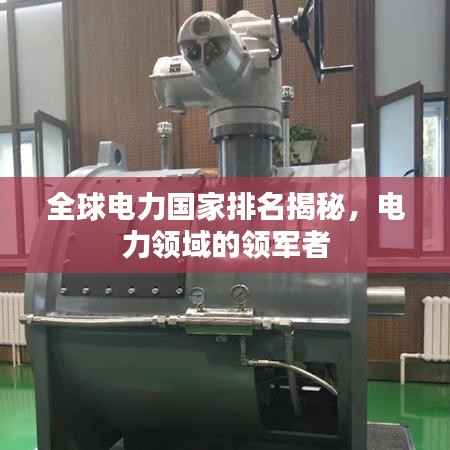 全球电力国家排名揭秘，电力领域的领军者