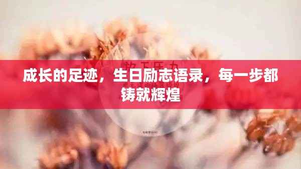 成长的足迹，生日励志语录，每一步都铸就辉煌