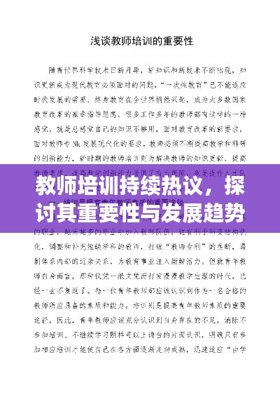 教师培训持续热议，探讨其重要性与发展趋势