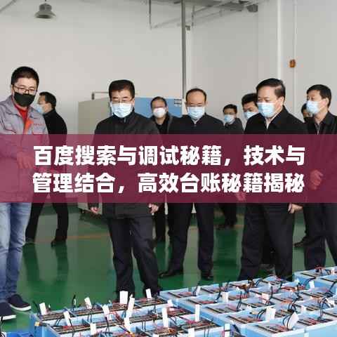 百度搜索与调试秘籍,技术与管理结合,高效台账秘籍揭秘!