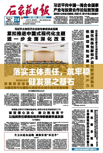 落实主体责任,筑牢稳健发展之基石