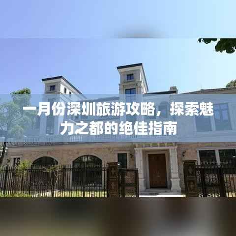 一月份深圳旅游攻略，探索魅力之都的绝佳指南