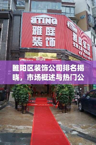 睢阳区装饰公司排名揭晓,市场概述与热门公司推荐