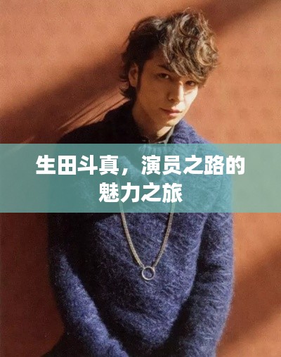 生田斗真，演员之路的魅力之旅