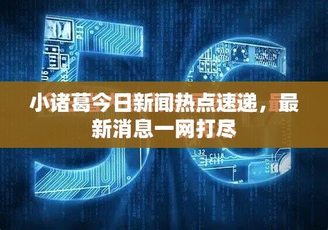 小诸葛今日新闻热点速递，最新消息一网打尽
