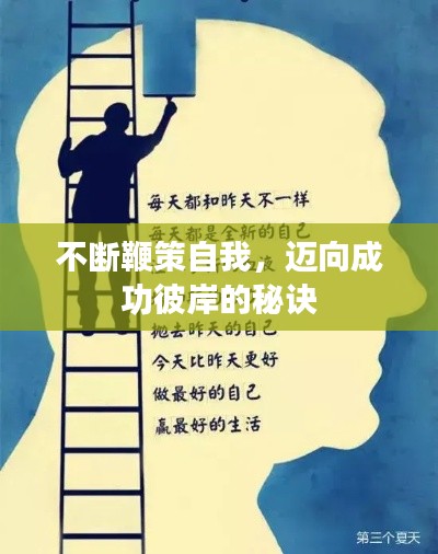 不断鞭策自我，迈向成功彼岸的秘诀
