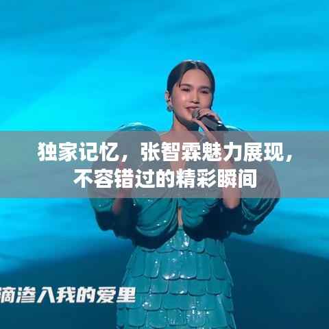 独家记忆，张智霖魅力展现，不容错过的精彩瞬间
