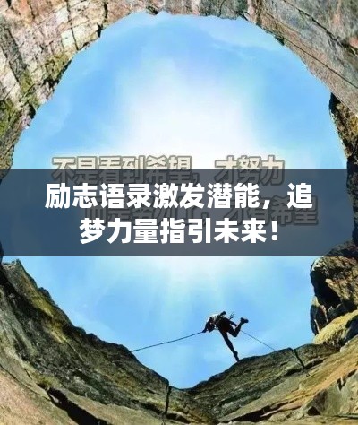 励志语录激发潜能，追梦力量指引未来！