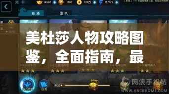 美杜莎人物攻略图鉴，全面指南，最新指南助你轻松掌握！