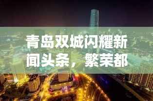 青岛双城闪耀新闻头条，繁荣都市开启新篇章
