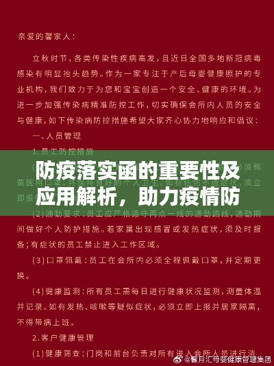 防疫落实函的重要性及应用解析,助力疫情防控,共建安全防线
