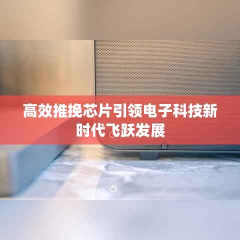 高效推挽芯片引领电子科技新时代飞跃发展